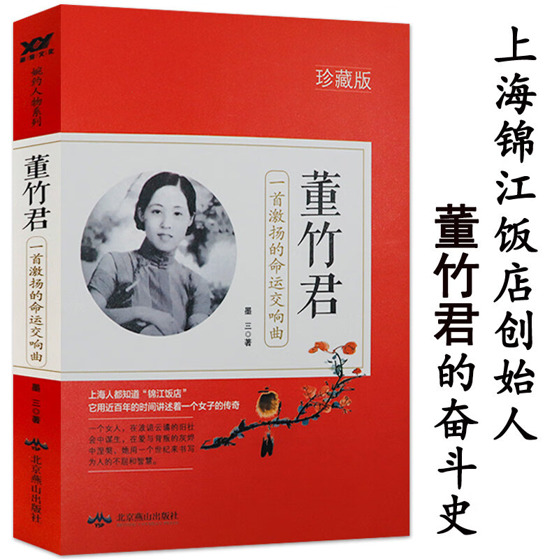 董竹君传记 一首激扬的命运交响曲民国传奇女子锦江饭店创始人我的一