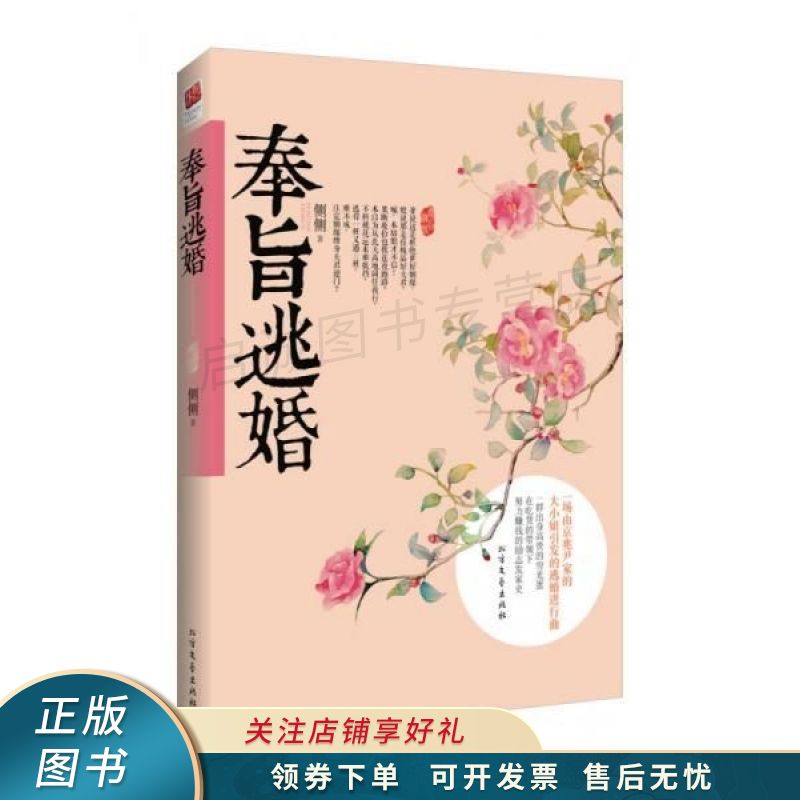 奉旨逃婚【稀缺图书,放心购买】