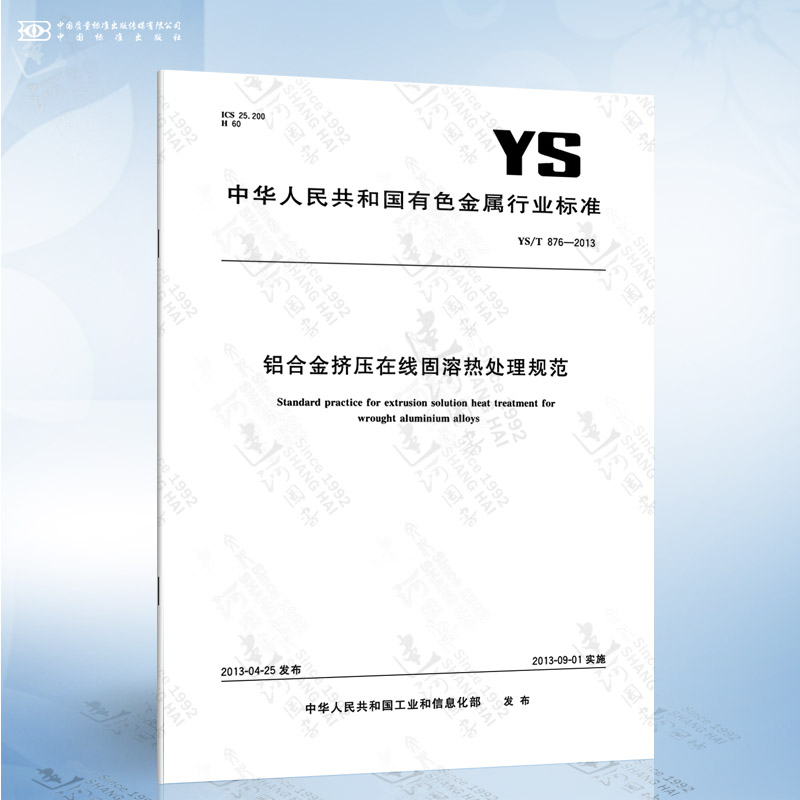 YS/T 876-2013 铝合金挤压在线固溶热处理规范