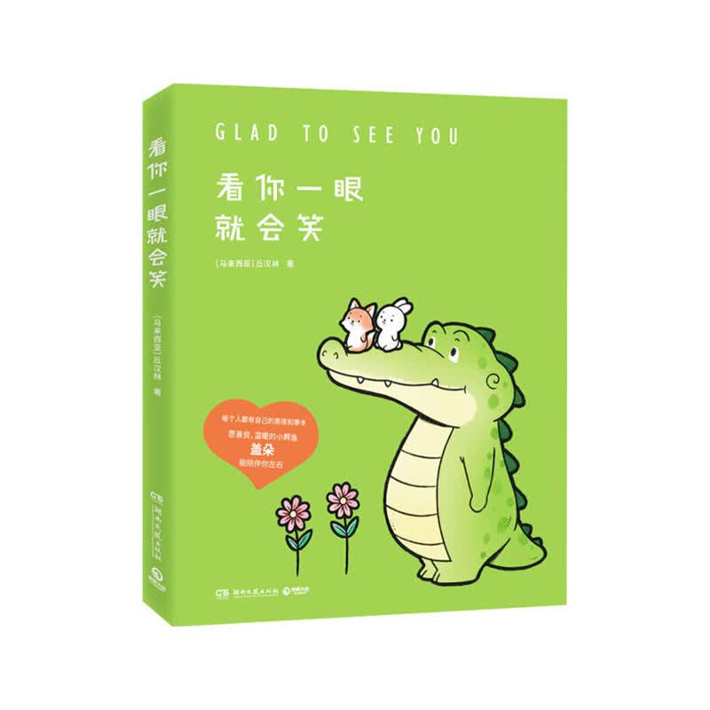 看你一眼就会笑 湖南文艺出版社 (马来)丘汉林 著 新华书店正版图书