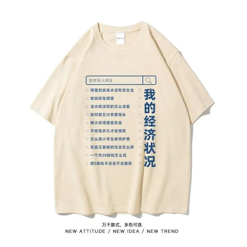 秋千坠我的经济状况短袖t恤男女生冰丝半袖夏个性搞笑搜索历史 杏色
