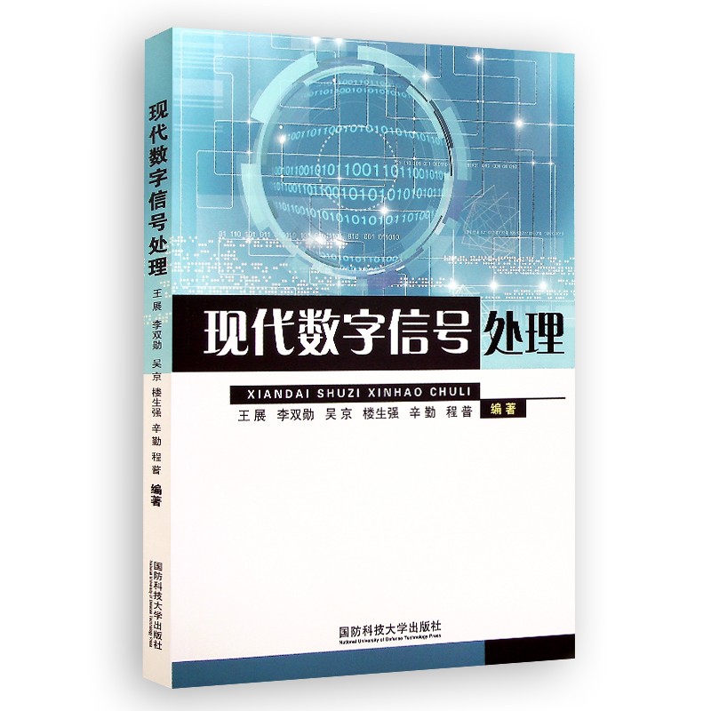 现代数字信号处理 国防科技大学出版社