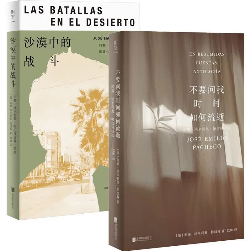 西语文学大师帕切科作品集（沙漠中的战斗、不要问我时间如何流逝）（京东专供）