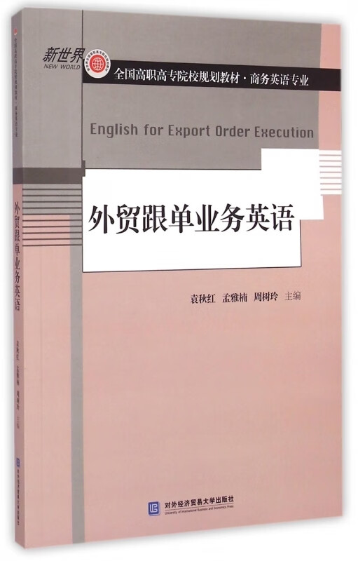 外贸跟单业务英语【正版图书】
