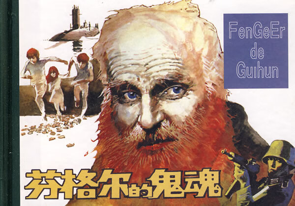 芬格尔的鬼魂 李榕 改编,何岸 绘画