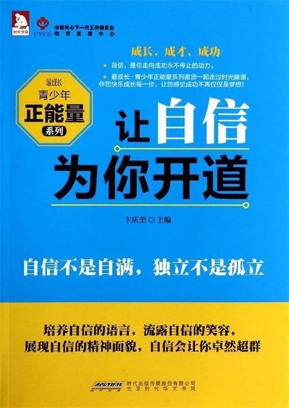 成长·青少年正能量系列:让自信为你开道