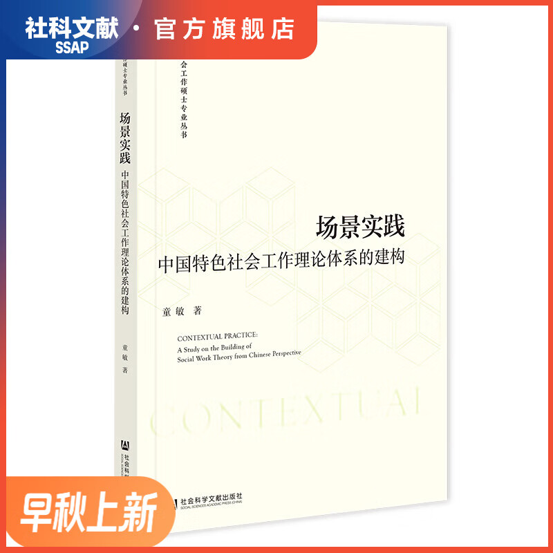 社会工作硕士专业丛书   场景实践;中国特色社会工作理论体系的建构   作者：童敏 著   社会科学文献出版社属于什么档次？