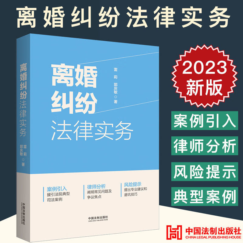 2023新书 离婚纠纷法律实务 雷莉 郭庆敏 案例引入 律师分析