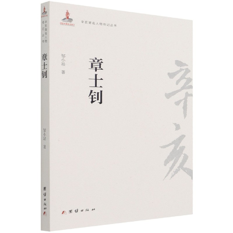 章士钊/辛亥著名人物传记丛书