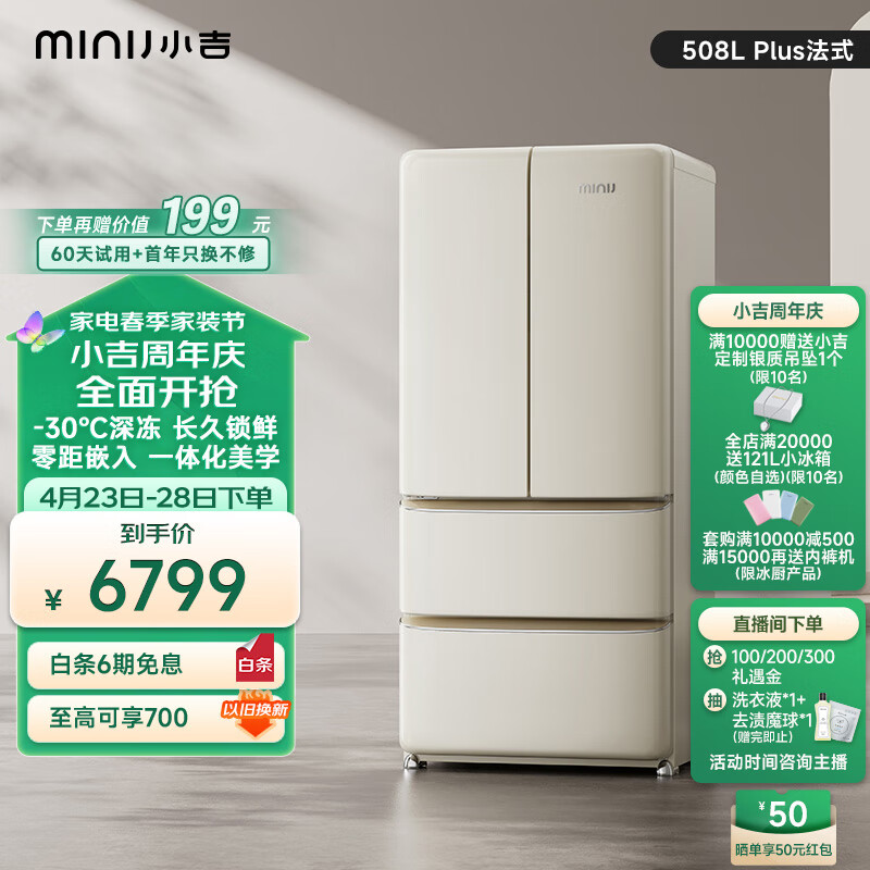 小吉（MINIJ）法式508L Plus超薄零嵌双变频一级能效法式多门家用客厅冰箱丨干湿分储变温低噪丨BCD-508WB Plus