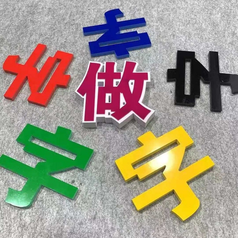 广告字定做