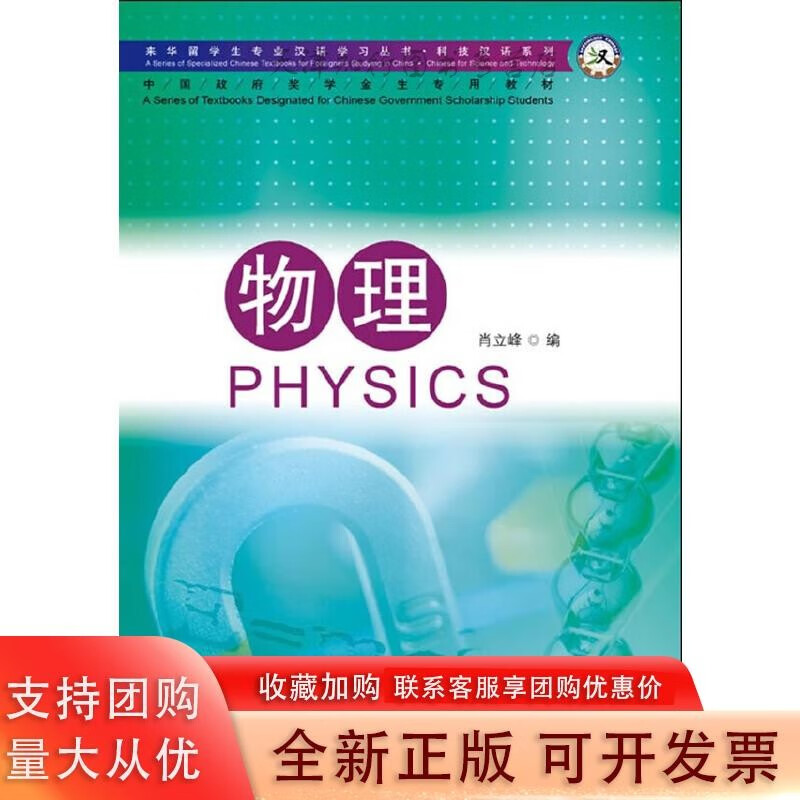 物理 来华留学生专业汉语学习丛书