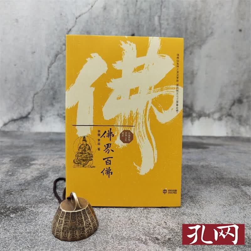 佛界百佛 香港中和版 徐彻、李焱 锁线胶订 港台原版