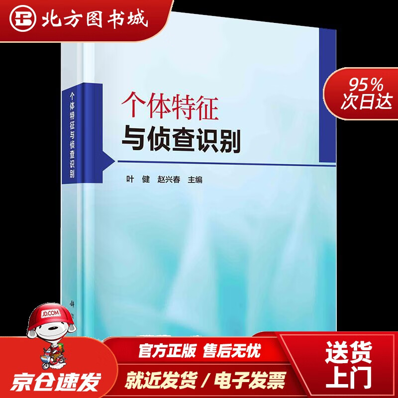 【正版现货】个体特征与侦查识别科学出版社 北方图书城