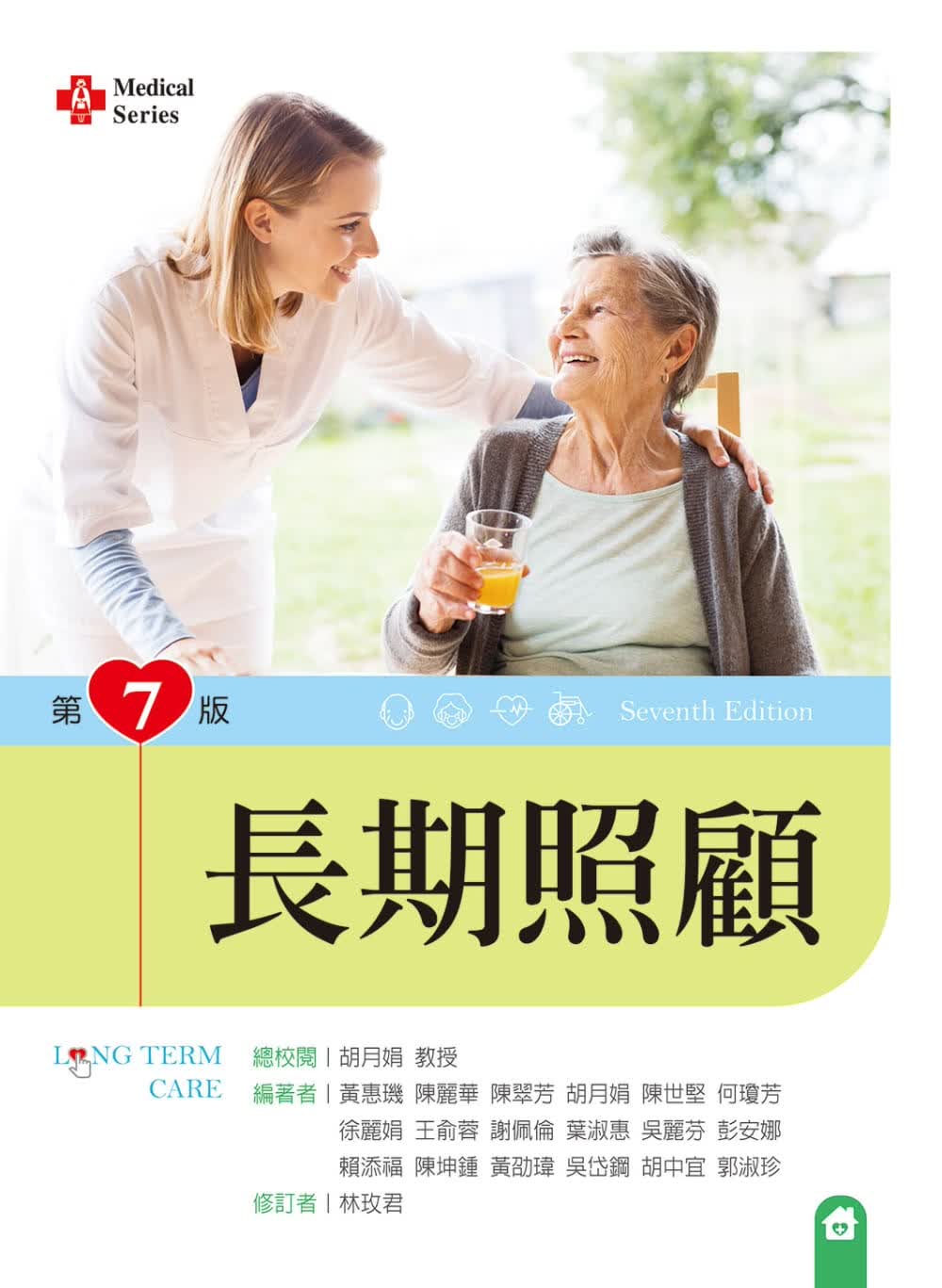 预售 黄惠玑 长期照顾（第七版） 新文京