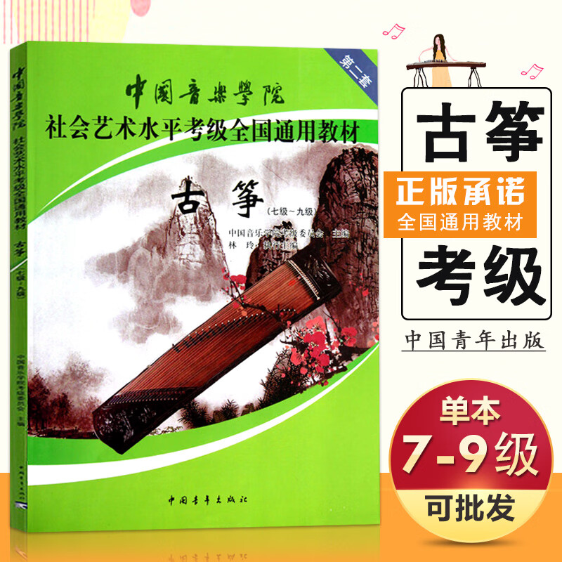 中国音乐学院社会艺术水平考级全国通用教材 古筝7-9级第二套 古琴七
