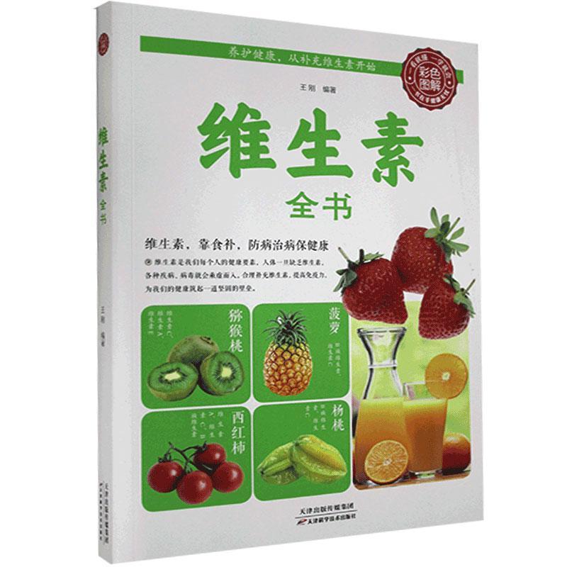 维生素全书