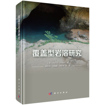 覆盖型岩溶研究【正版图书】