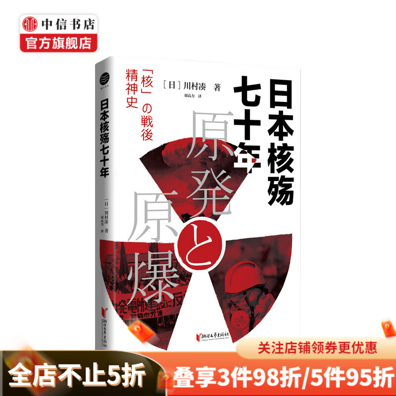 日本核殇七十年 川村凑  著