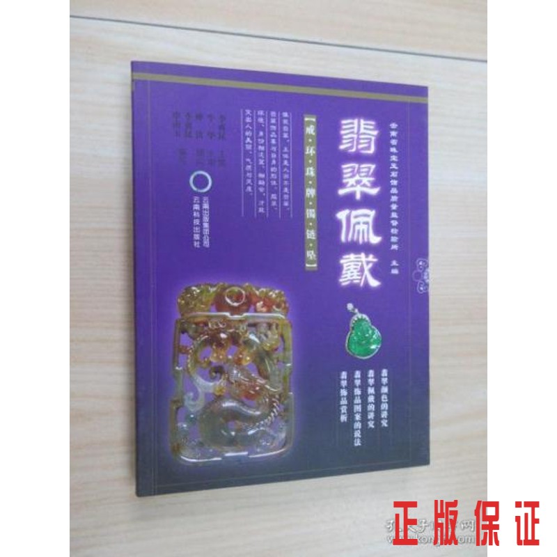 保证正版 可开发票！！翡翠佩戴