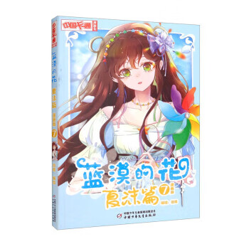 蓝漠的花·夏沫篇7 伯鸾 9787514874341【正版】
