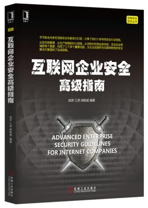 互联网企业安全高级指南