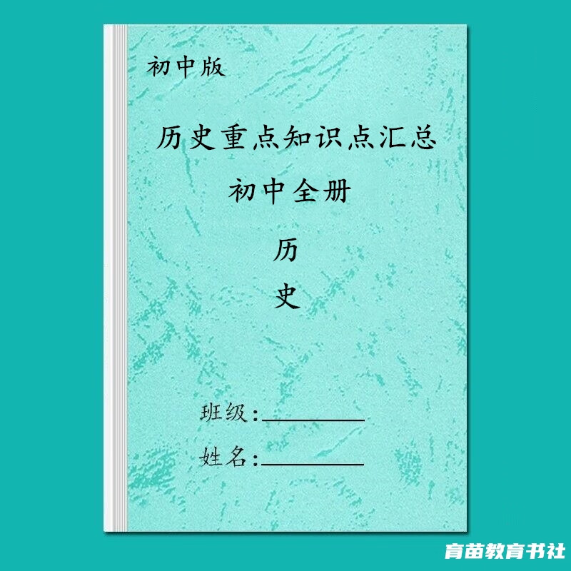 初中历史重点知识点总结 初中通用