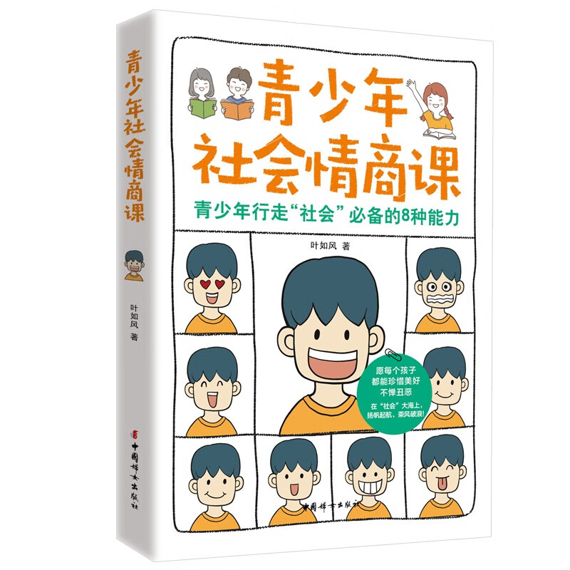 青少年社会情商课：青少年行走“社会”必备的8种能力