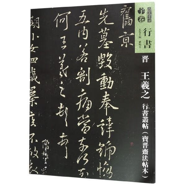 晋王羲之行书丛帖 人美书谱 人民美术出版社