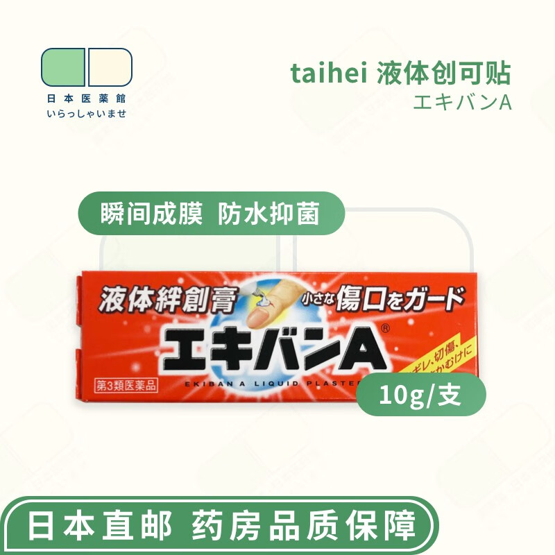 【日本医药馆】日本液体创可贴10g/支瞬间渗透透明涂层防水不易剥落