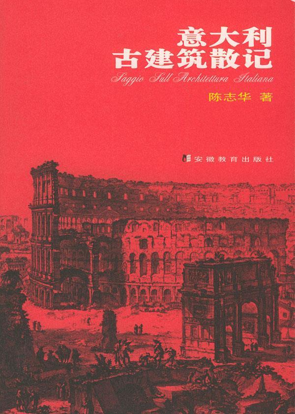 意大利古建筑散记 陈志华 著 安徽教育出版社【正版图书】