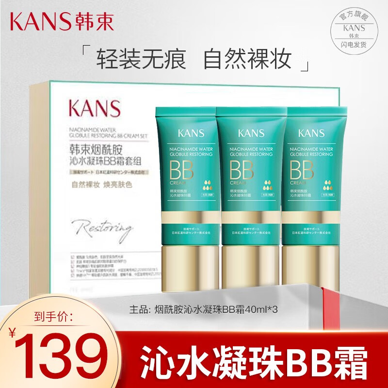 韩束（KAN’S）修容霜护肤品自然遮瑕隔离保湿均匀肤色红BB霜送女友妈妈礼物 烟酰胺沁水凝珠BB霜*3