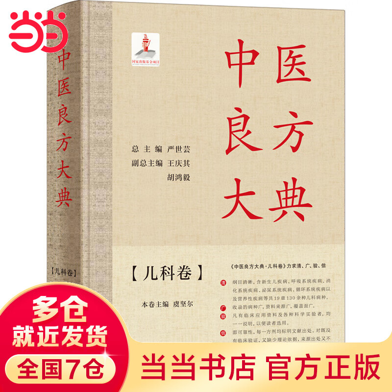 中医良方大典·儿科卷