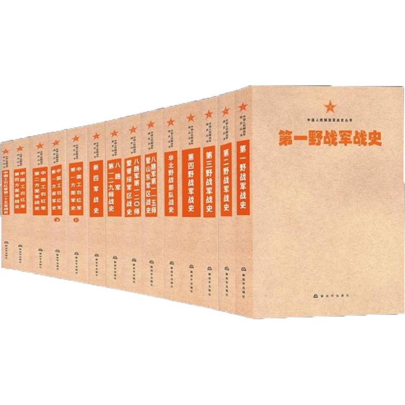 整箱装中国人民解放军战史丛书（1-6）+中国人民解放军战史（7-14）