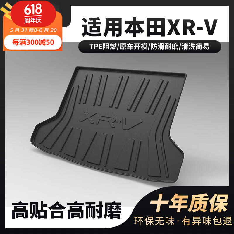 车续贤东风本田xrv后备箱垫tpe装饰汽车用品17/23/2024款后背厢尾箱