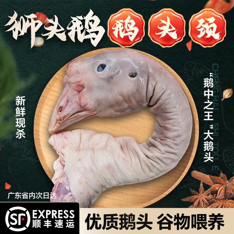 七叶岛【顺丰直达】潮汕澄海狮头鹅生鲜新鲜鹅头鹅头脖鹅脖鹅头颈鹅颈