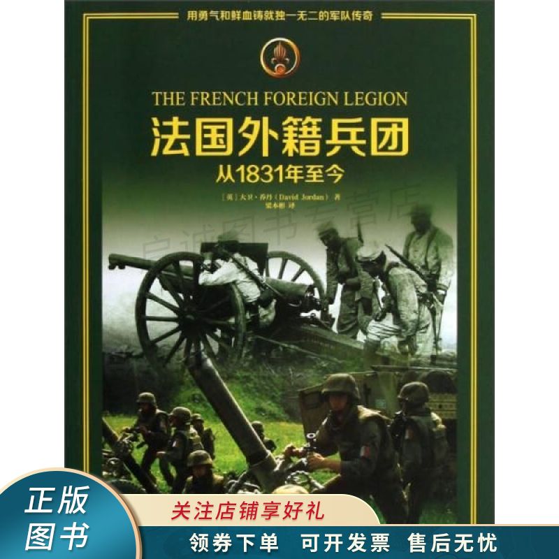 法国外籍兵团从1831年至今