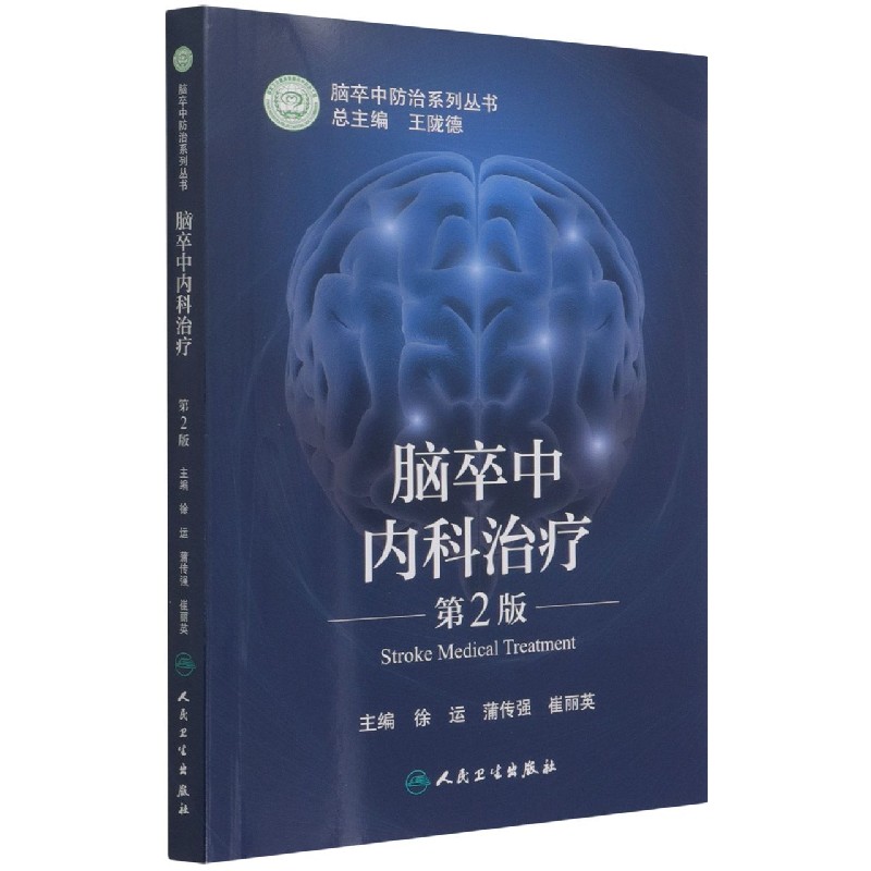 脑卒中内科治疗(第2版)/脑卒中防治系列丛书
