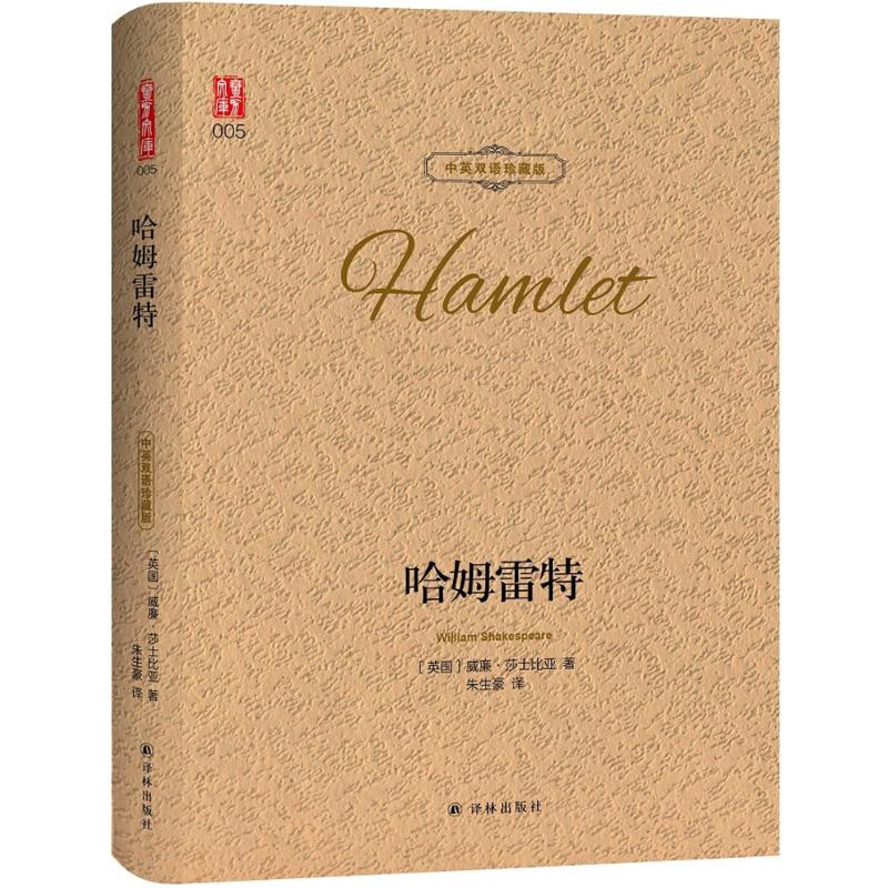 哈姆雷特:汉英对照