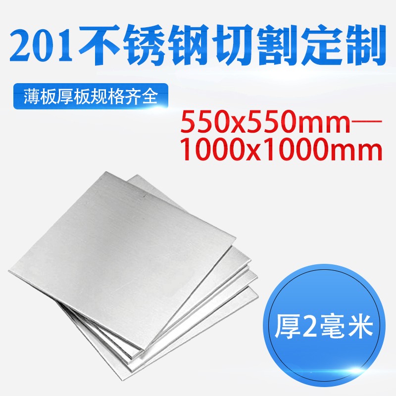 奥倍高厚2mm毫米201不锈钢板方形钢板激光切割加工长宽550mm-1000mm可