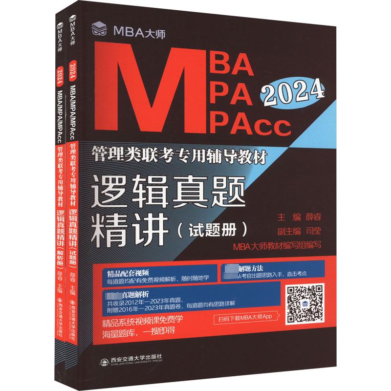 逻辑真题精讲 2024(全2册) 薛睿 