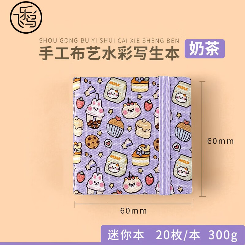 飞乐鸟水彩本迷你布艺随身便携旅行掌心手工绘画本钢笔淡彩彩铅画画本