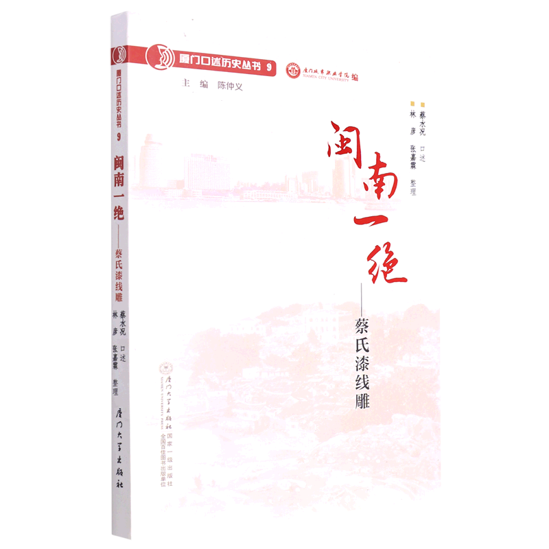 闽南一绝--蔡氏漆线雕/厦门口述历史丛书