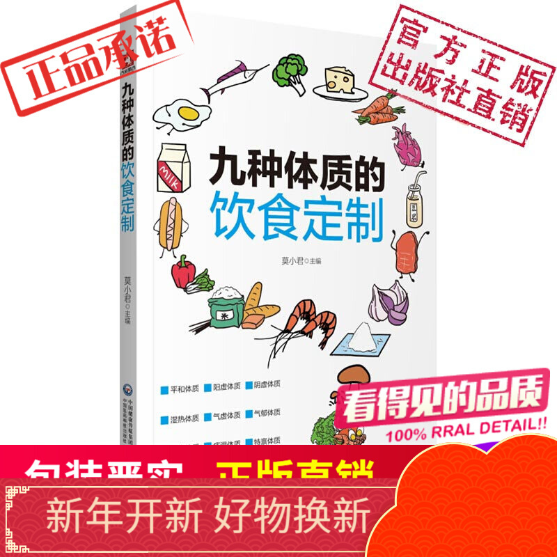 九种体质的饮食订制中国医药科技出版社