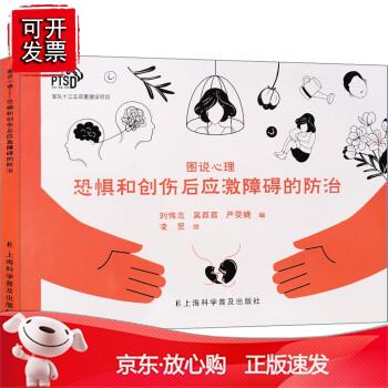 图说心理？恐惧和创伤后应激障碍的防治正版