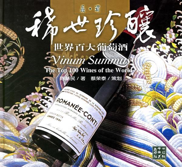 品·酒稀世珍酿 陈新民 著【正版书】