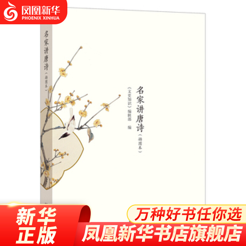 名家讲唐诗(插图本)
