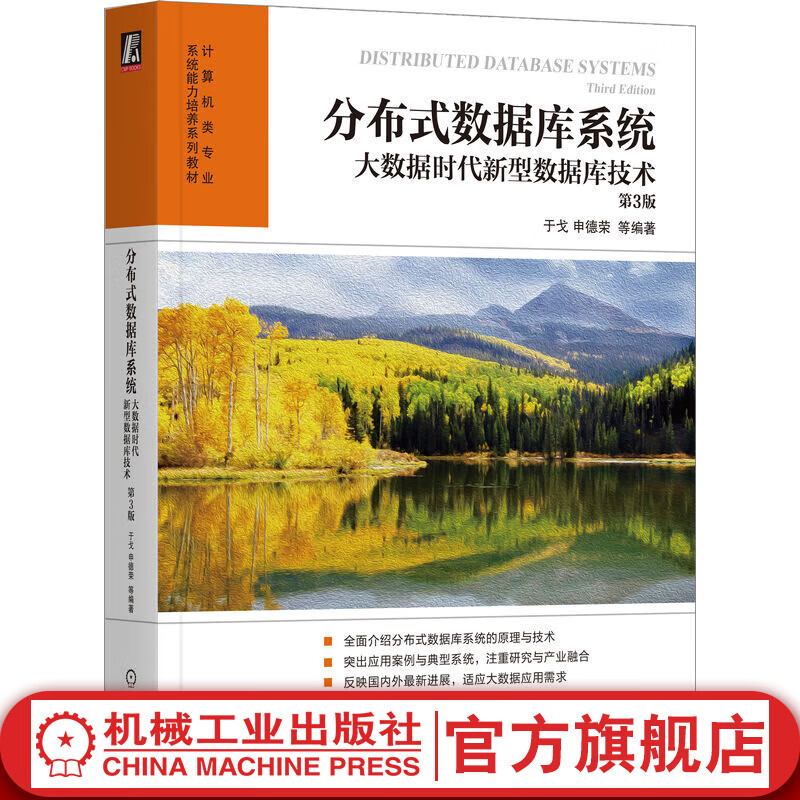官网 分布式数据库系统：大数据时代新型数据库技术 第3版 于戈 教材 9787111724704 机械工业出版社怎么样,好用不?