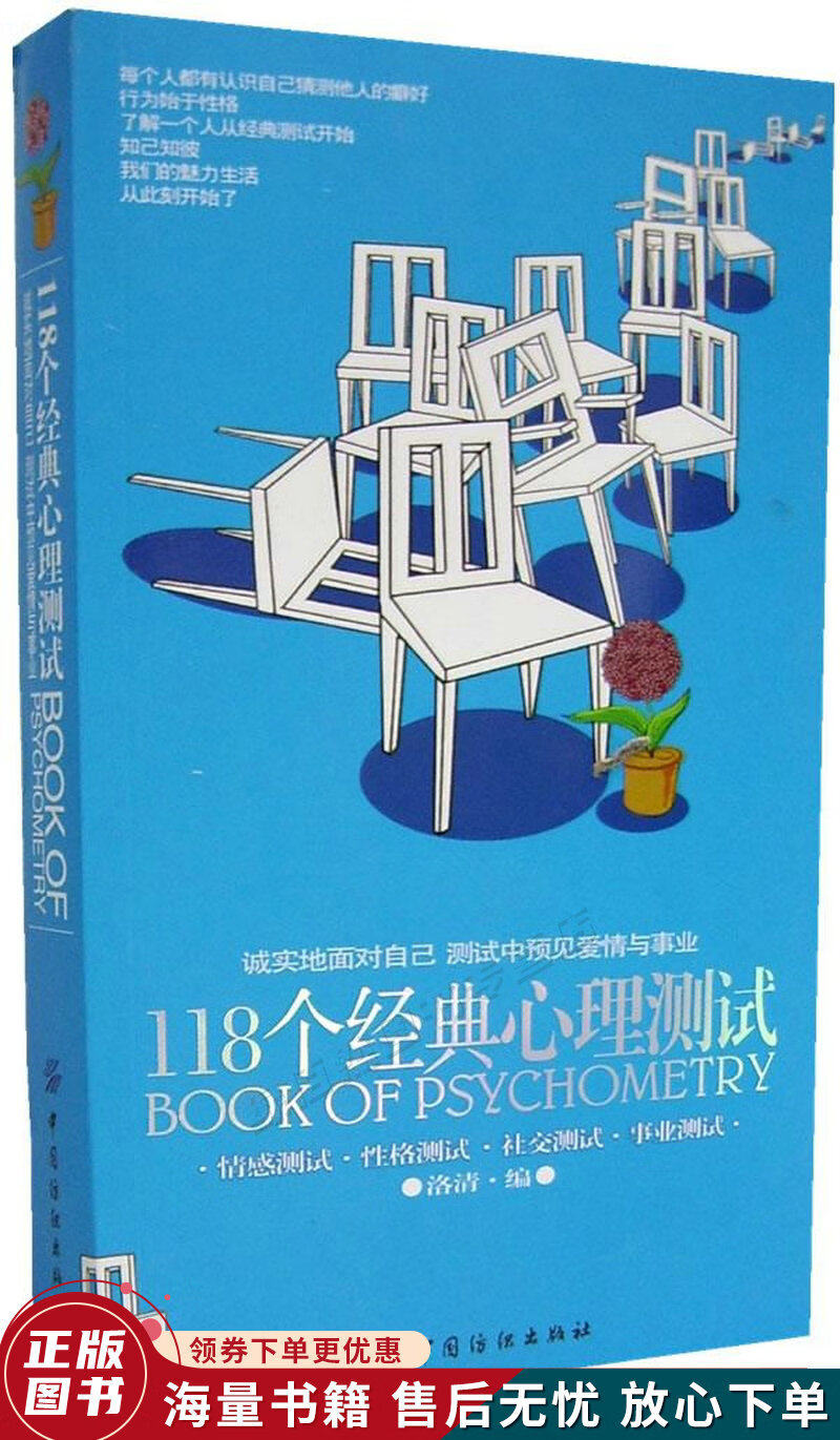118个经典心理测试:人人都需要的便捷读心术
