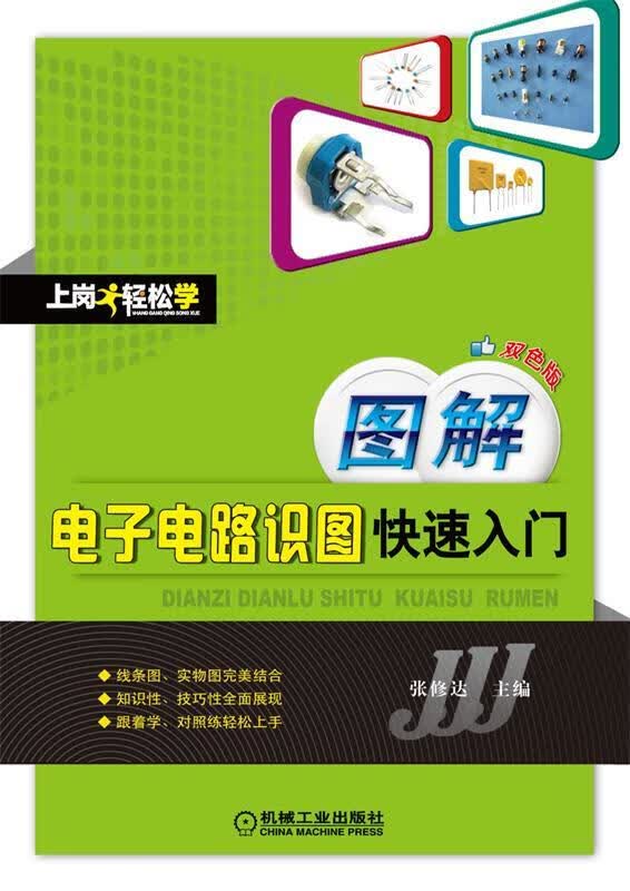 图解电子电路识图快速入门 张修达 编【正版】